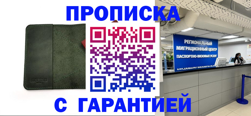 временная прописка в Северске